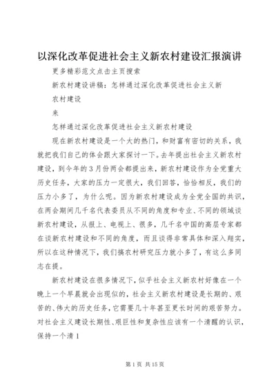 以深化改革促进社会主义新农村建设汇报演讲.docx