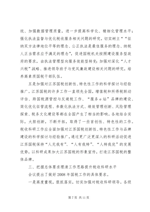 国税科研调研报告.docx