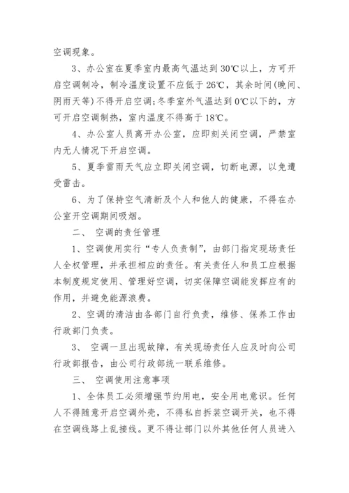 单位空调使用管理规定.docx