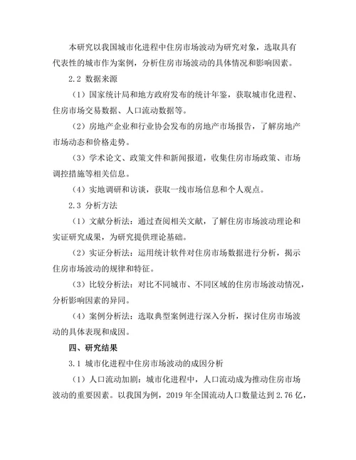 城市化进程中的住房市场波动研究