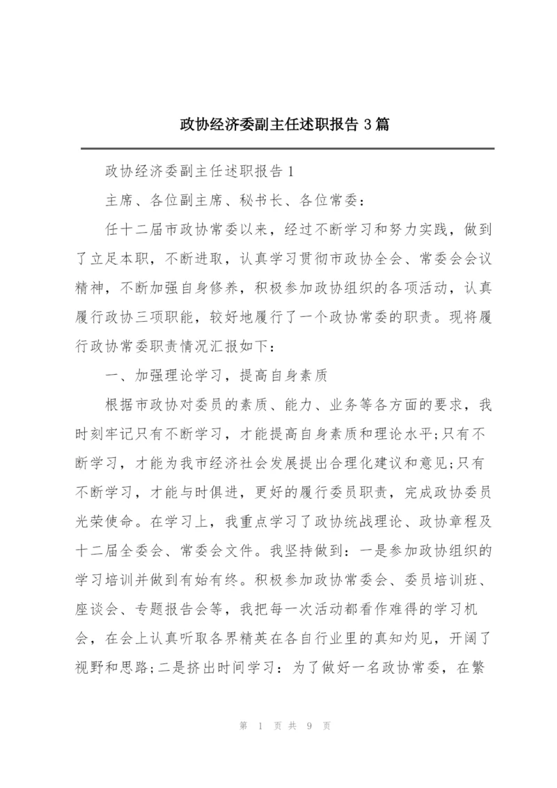 政协经济委副主任述职报告3篇.docx