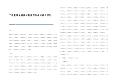 工程量清单招投标制度下的投标报价探讨.docx