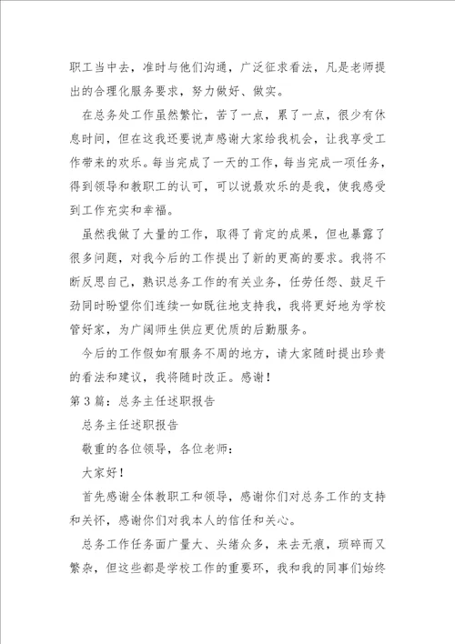 学校总务主任述职报告共9篇