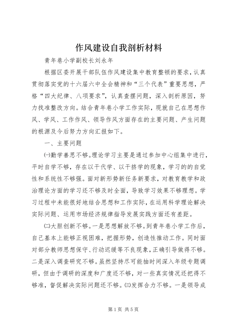 作风建设自我剖析材料 (9).docx