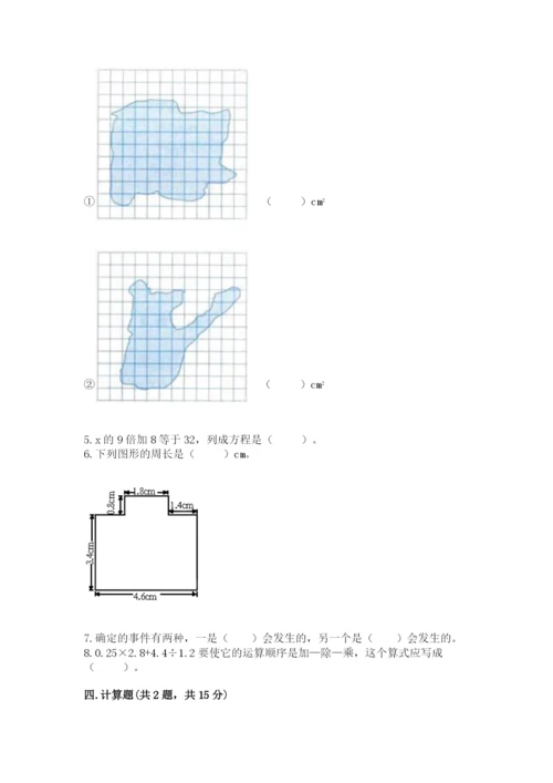 小学五年级上册数学期末考试试卷及参考答案【模拟题】.docx