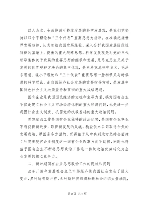 国有企业思想政治工作新时期国有企业思想政治工作的思考.docx