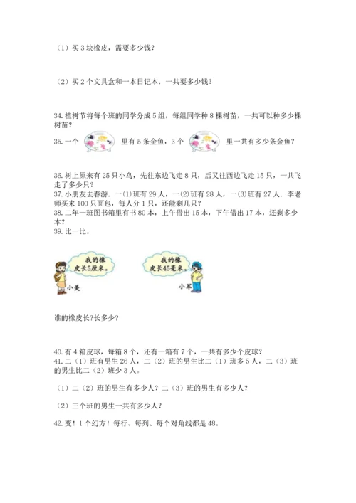 二年级上册数学应用题100道及答案解析.docx