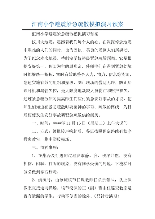 汇南小学避震紧急疏散模拟演习预案