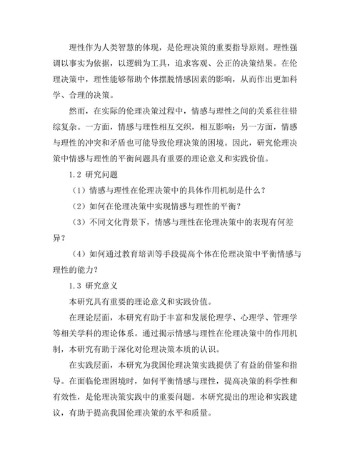 伦理决策中的情感与理性平衡