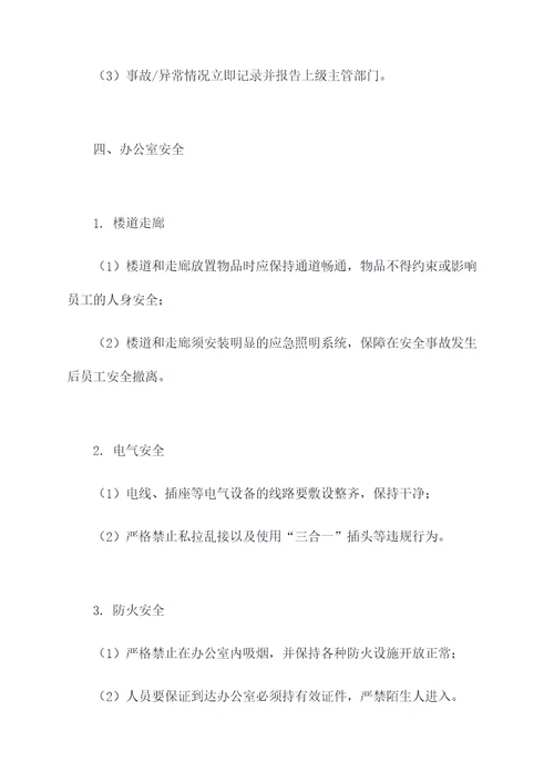 敬畏安全规章制度