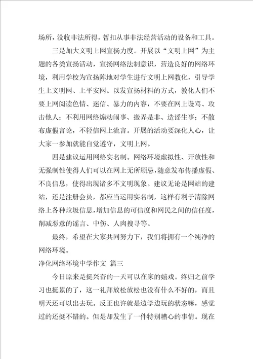 净化网络环境高中作文优秀3篇