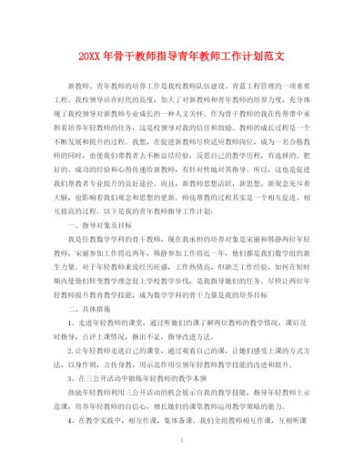 精编之骨干教师指导青年教师工作计划范文.docx