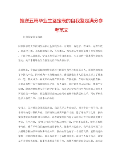 精编推送五篇毕业生鉴定表的自我鉴定满分参考范文.docx