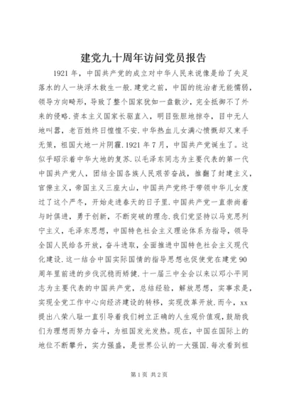 建党九十周年访问党员报告 (5).docx