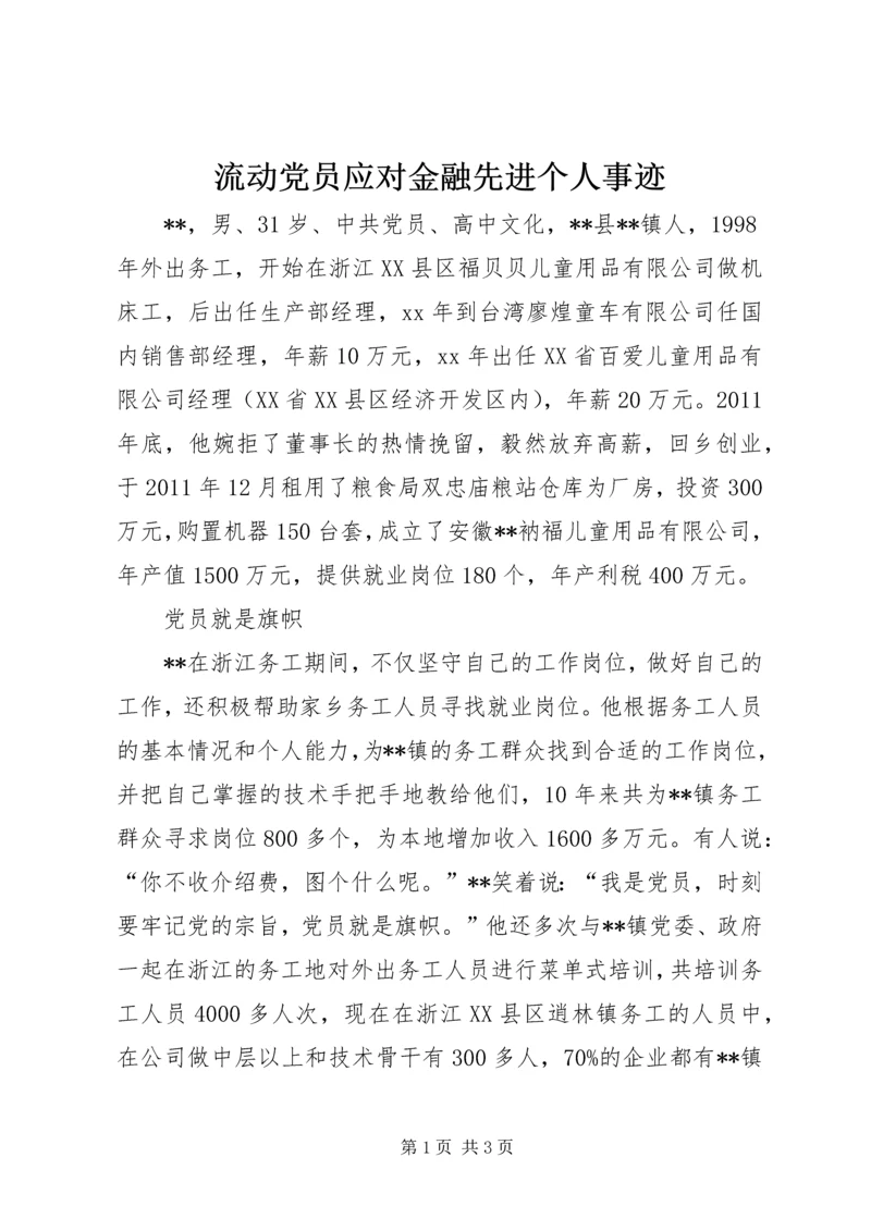 流动党员应对金融先进个人事迹.docx