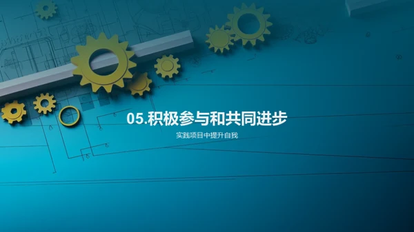 工学实践探秘