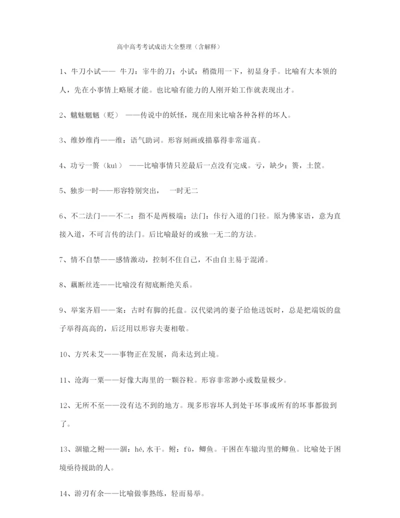 最火高考必备高频成语学习资料.docx