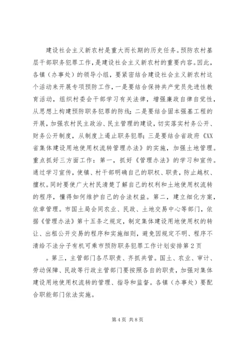 市预防职务犯罪工作计划安排 (7).docx