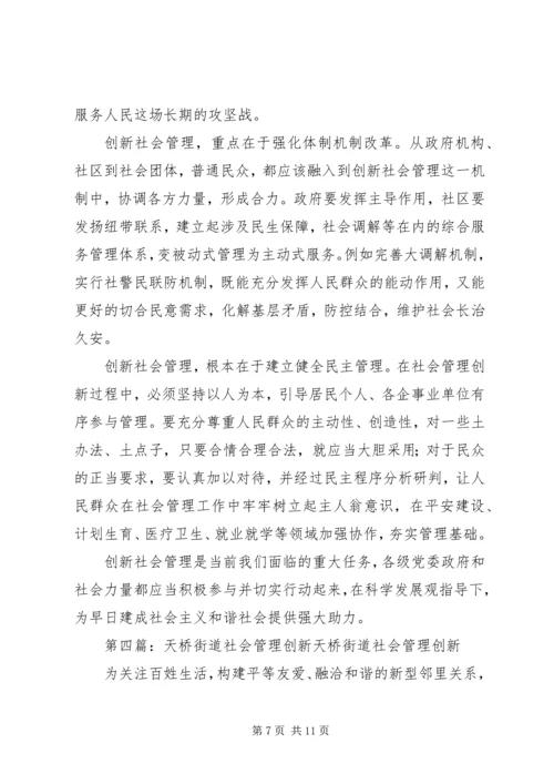 创新社会管理建设和谐街道[五篇].docx