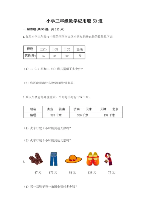 小学三年级数学应用题50道附参考答案【轻巧夺冠】.docx