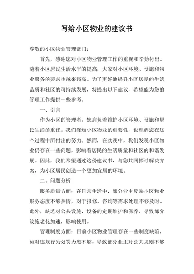 写给小区物业的建议书