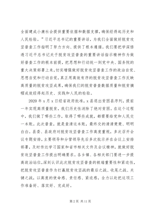 在全县脱贫攻坚普查工作会议上的讲话.docx