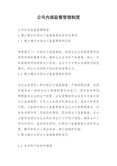 公司内部监督管理制度.docx