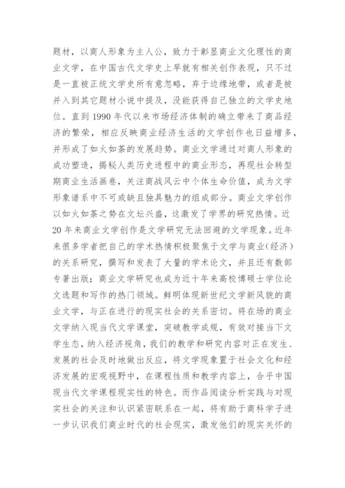 商科院校现当代文学教学论文.docx