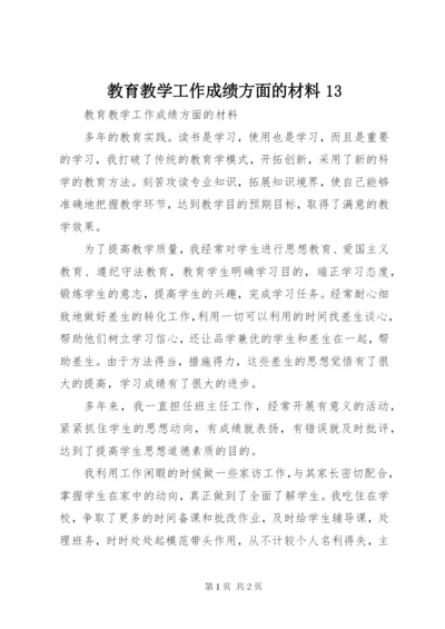 教育教学工作成绩方面的材料13.docx