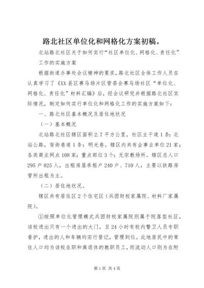 路北社区单位化和网格化方案初稿。.docx