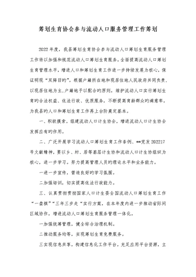 2022年计划生育协会参加流感人口服务管理工作计划