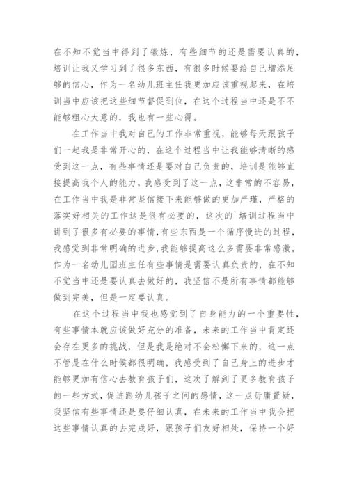 幼儿教师班主任培训心得体会.docx