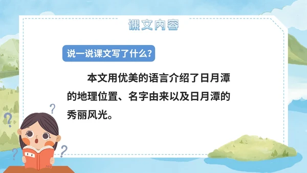 部编版语文二年级上册第十课《日月潭》课件