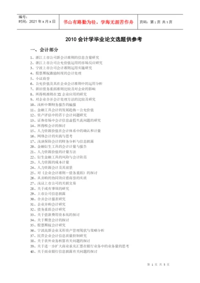 XXXX会计学毕业论文选题-宁波工程学院成人教育学院.docx