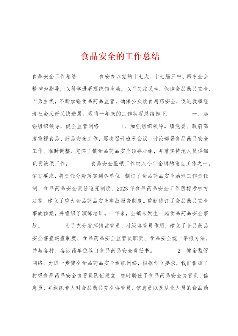 食品安全的工作总结