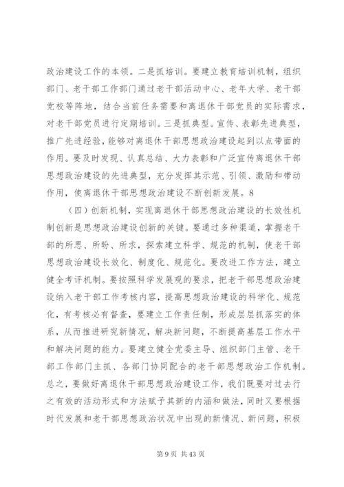 加强和改进新形势下离退休干部思想政治建设的思考(精).docx