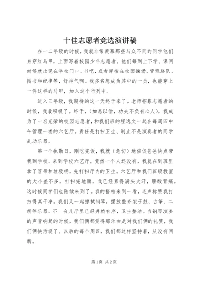 十佳志愿者竞选演讲稿 (7).docx