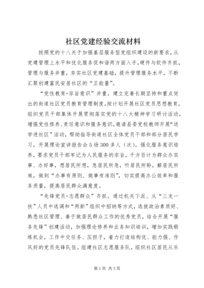 社区党建经验交流材料.docx