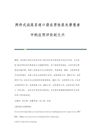 两件式泌尿系造口袋在男性尿失禁患者中的应用评价赵文兴.docx