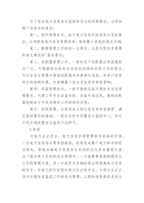 电力信息安全监控研究论文.docx