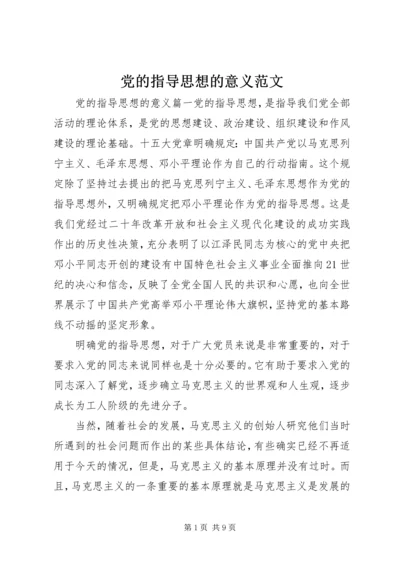 党的指导思想的意义范文.docx