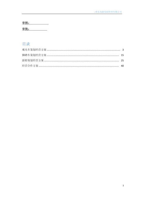 园博园观光车游船脚踏车电动车策划及经营方案.docx