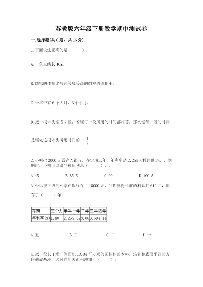 苏教版六年级下册数学期中测试卷【模拟题】.docx