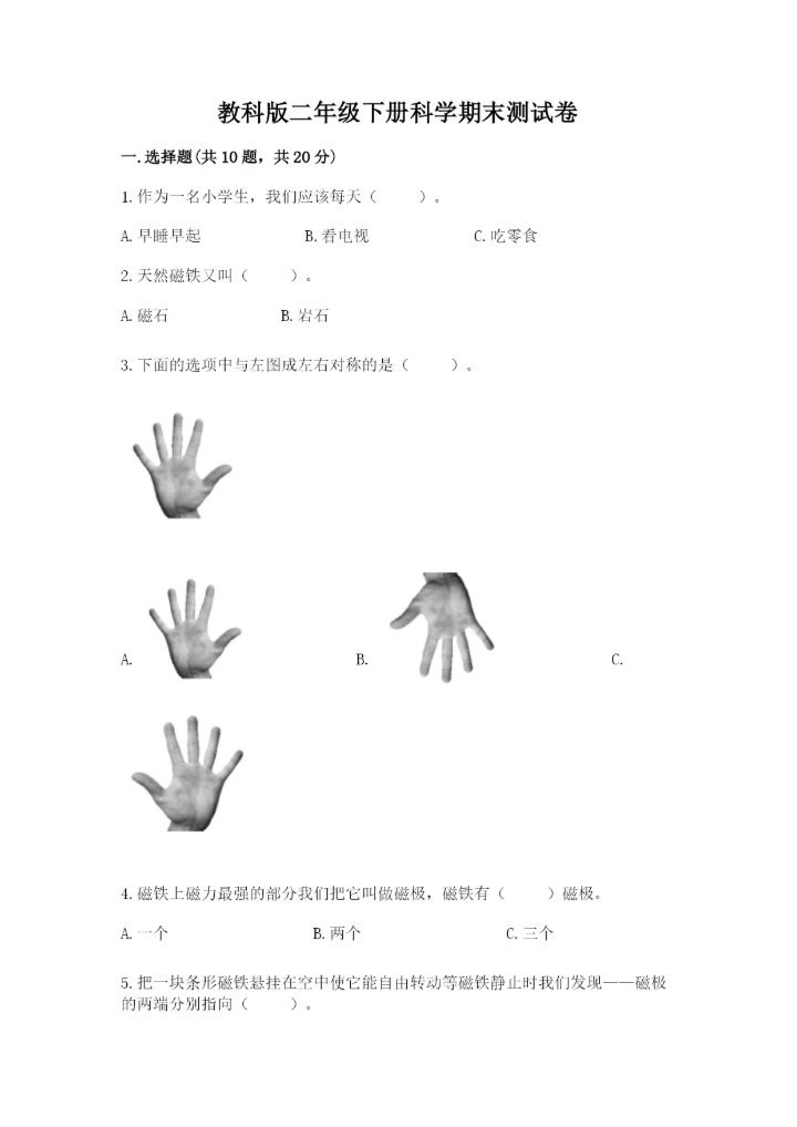 教科版二年级下册科学期末测试卷及完整答案（历年真题）.docx