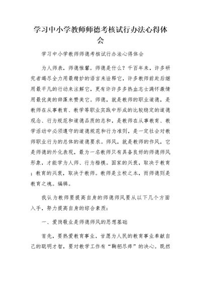 学习中小学教师师德考核试行办法心得体会