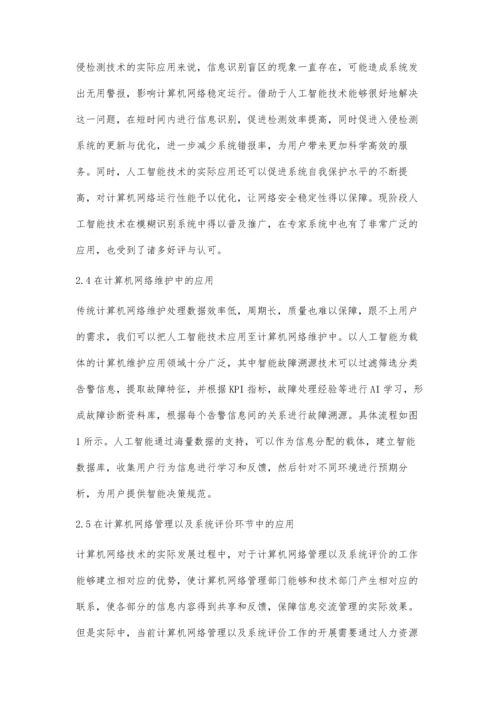 人工智能在计算机网络技术中的应用探究.docx