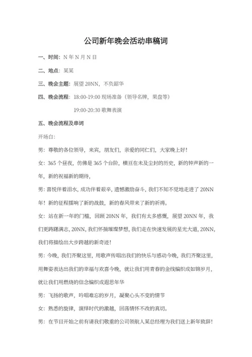 公司新年晚会串稿词word模板