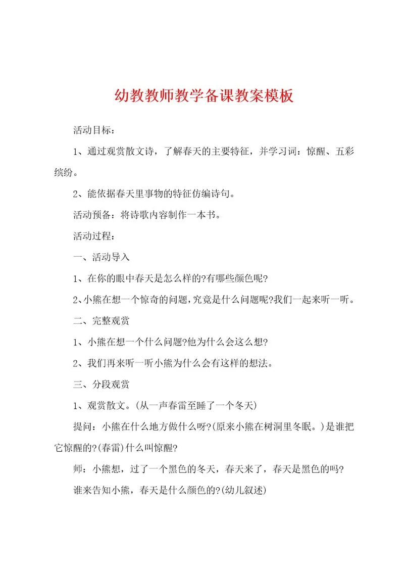 幼教教师教学备课教案模板