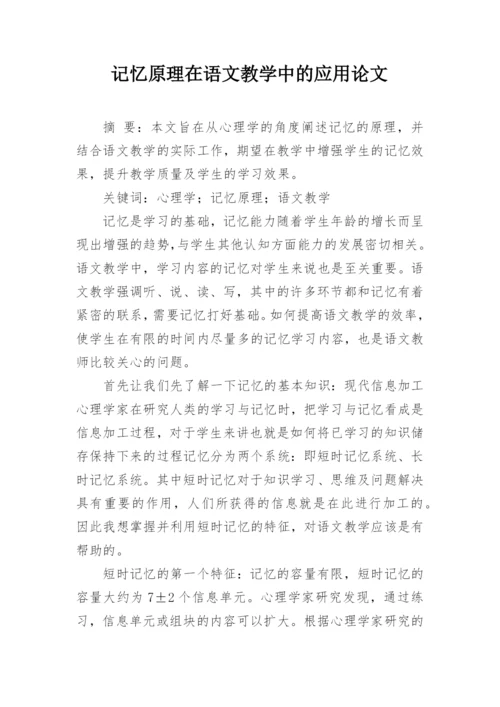 记忆原理在语文教学中的应用论文.docx