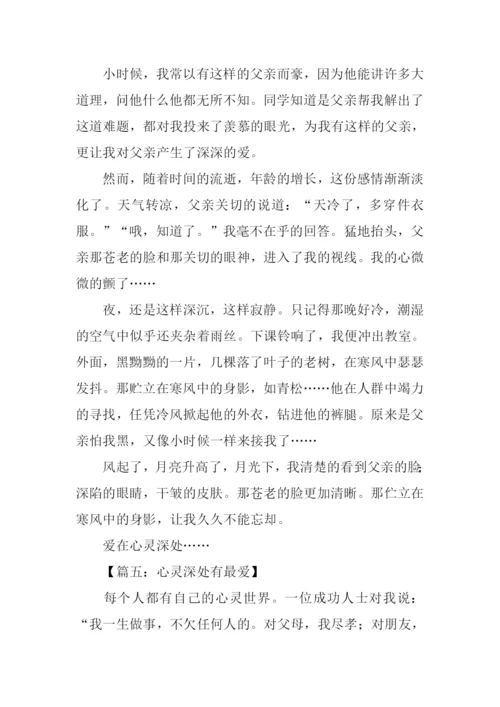 心灵深处有最爱作文.docx